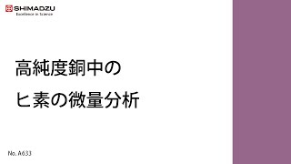 金属銅中のヒ素の微量分析【AA】