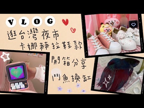 One-day Vlog record🌸Unboxing Kanahera shoes, visiting Taiwan night market, pet shop, betta fish