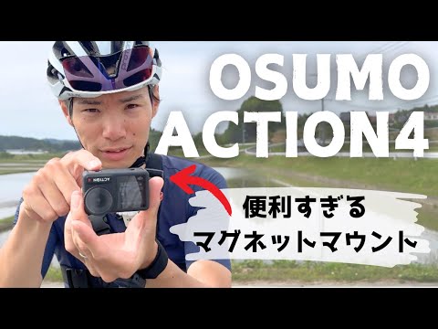 簡単に装着！簡単に接続！ロードバイク乗りにオススメするアクションカメラ！