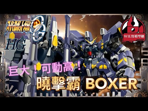 【Wil腎模型櫃】曉擊霸（兇鳥）MK-3全裝備集結！ HG曉擊霸 Boxer（近戰型）& Gunner（砲戰型）【部份塗裝】動畫限定必殺技重現！！