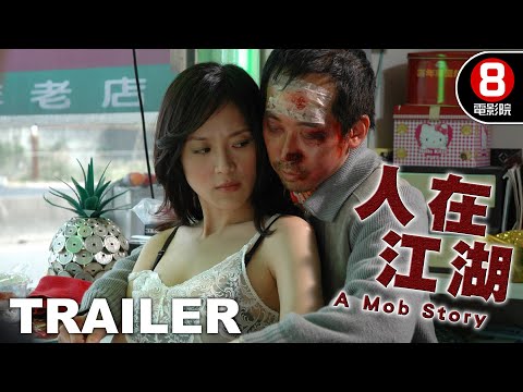 人在江湖 (A Mob Story) 預告 Trailer｜張智霖｜張達明｜尹馨｜蔣雅文｜8號電影院 HK Movie｜香港電影01