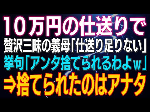 【スカッとする話】遺産と遺族年金もあるのに１０万円の仕送りで贅沢三昧の義母「仕送り足りない」挙句「アンタ捨てられるわよｗ」⇒捨てられたのはアナタ