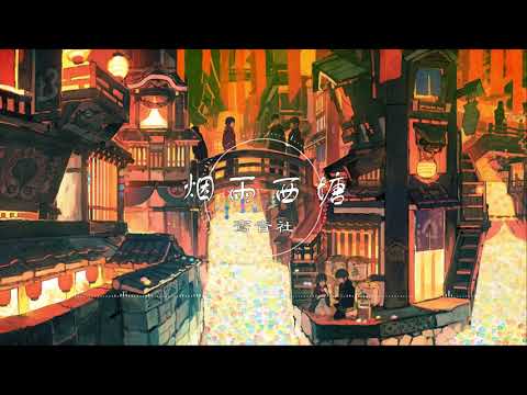 烟雨西塘 | 煙雨西塘 - 鸾音社【烟雨西塘 一蓑惹人醉 佳人藏笑在深闺】古风 中国风 抖音 中文歌曲 华语歌曲 | Chinese Song, Chinese Music