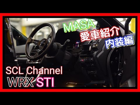 【WRX STi】内装のこだわり、ドライブは良音でしたい【愛車内装紹介】