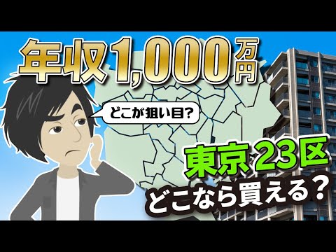 【年収1000万】東京23区で中古マンション探す場合「何区」なら買える？【2021年最新相場】