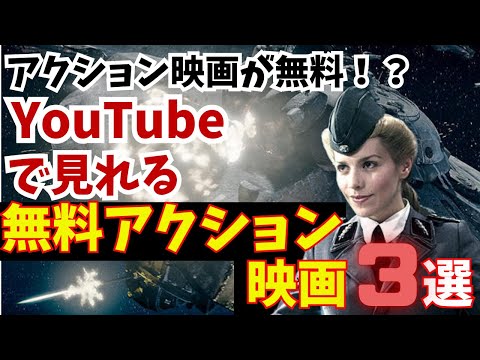 【無料映画】金曜日の夜を思い出す？YouTubeで見れる無料アクション映画3選【おすすめ映画紹介】パニックアクション・軽快アクション・SFアクション