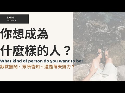 你想成為什麼樣的人？默默無聞、眾所皆知、還是每天努力？｜蘭姆教育家