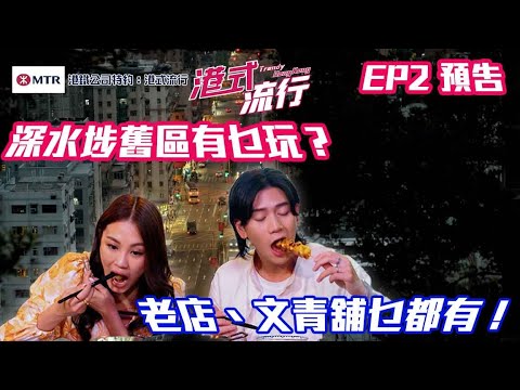 【港鐵公司特約: 港式流行】｜ EP2 預告 ｜深水埗舊區有乜玩？老店、文青舖乜都有！｜ 本地遊｜流行文化｜HOY 77