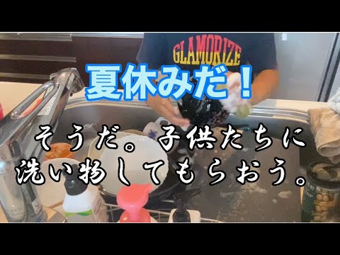 【キッチンリセット】夏休みだ！お手伝いしてもらう！【ズボラ母】