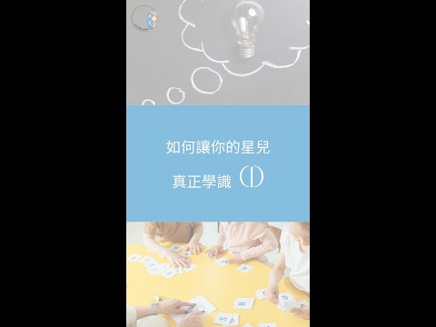 【認知能力訓練】如何讓你的星兒, 不只死背一個答案| ABA 訓練 | 自閉症