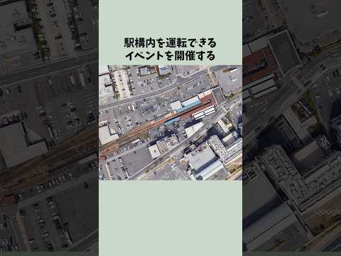 【日本初】駅構内で体験運転