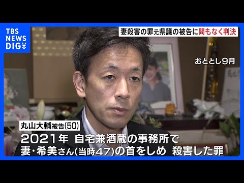 妻殺害の元長野県議、丸山大輔被告にまもなく判決言い渡し　検察側は懲役20年を求刑　弁護側は無罪主張｜TBS NEWS DIG