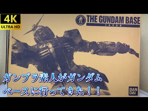 【ガンプラ】ガンプラ素人がガンダンベースで爆買いしてみた！