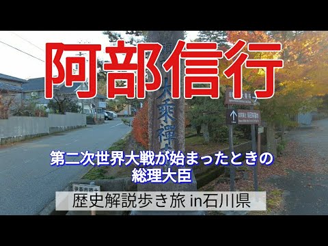 【阿部信行】第二次世界大戦が始まったときの総理大臣