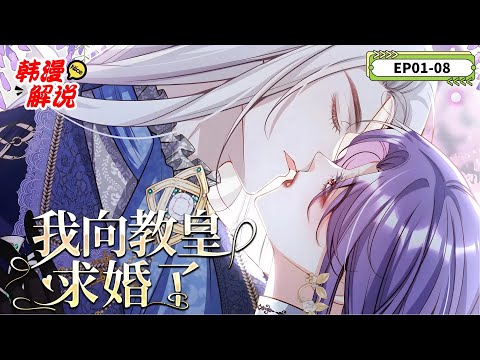 【韓漫解說】《我向教宗求婚了》 EP01-08  帝國公主海琳重生在皇太子弟弟帶回穿書女主角的那一天。 前世，自己一手培養的弟弟為穿書女變成戀愛腦，引發國家動亂，更因穿書女一句屁話弒姐無情。