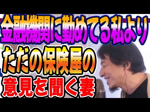 金融機関に勤めてる私よりただの保険屋の意見を聞く妻