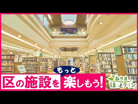 ねりまほっとライン（区の施設をもっと楽しもう！）令和６年２月号