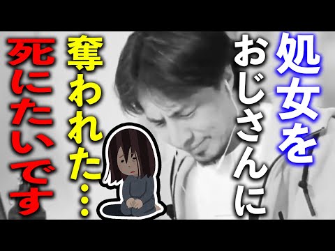 【ひろゆき】※死にたいです…※見ず知らずのおっさんに処女を奪われた女性視聴者の悲痛な叫びに答えるひろゆき【切り抜き/論破/女性センター/DV/毒親】