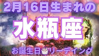 ♒️2月16日生まれの水瓶座さん🌹 birthday reading🎉【個人鑑定級】🎂