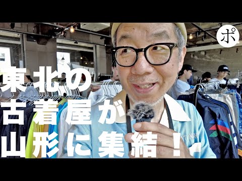 東北の人気古着ショップが山形に大集結！楽しすぎたよ【Q市古着マルシェ】