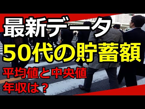 【老後資金】50代の貯蓄額の平均値と中央値！年収はいくら？