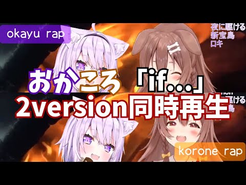 【猫又おかゆ/戌神ころね】おかころの「if...」2versionを同時再生【ホロライブ切り抜き】