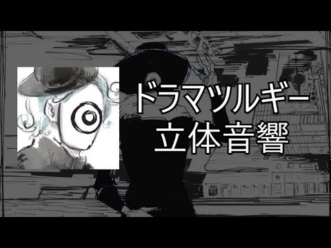 [立体音響] 『ドラマツルギー』