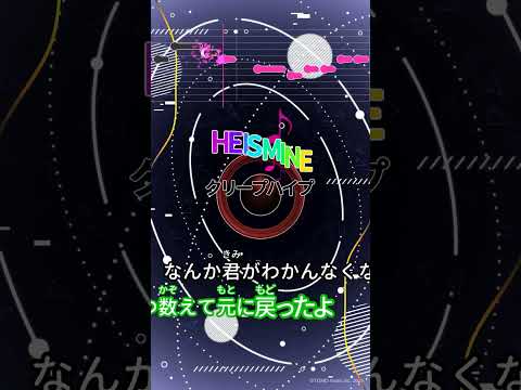 【カラオケ】HE IS MINE/クリープハイプ #shorts