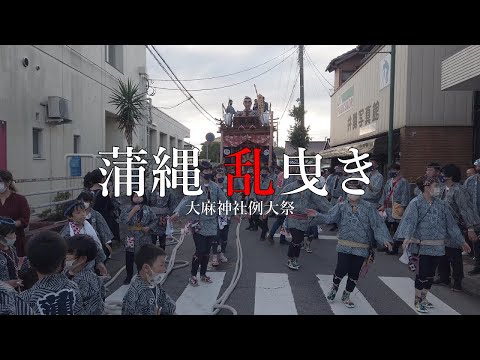 2022 　蒲縄　乱曳き　大麻神社例大祭