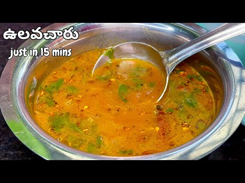 కేవలం 15ని||ల్లో కమ్మనైన ఉలవచారు రెడీ| Instant Ulavacharu Recipe in telugu| Ulava Charu Podi Recipe