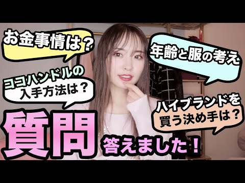 【質問コーナー】お金事情/服と年齢の悩み/月の洋服代/ハイブランドのお買い物の決め手/美容体型維持