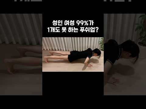 여자 #푸쉬업 몇 개?