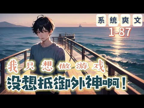 《我只想做遊戲，沒想抵禦外神啊！》1-87【末世+系統+穿越】