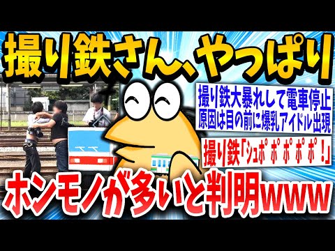 【2ch面白いスレ】撮り鉄「ワイら関係ねぇだろ！」スレ民「シュポりだして草」→結果www【ゆっくり解説】