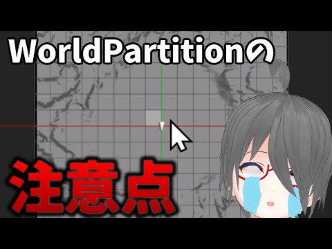 【UE5ゲーム制作講座】WorldPartitionの落とし穴！？