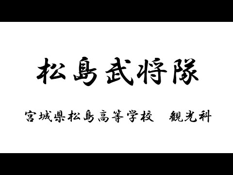 松島武将隊２０２１（宮城県松島高等学校　観光科３学年）