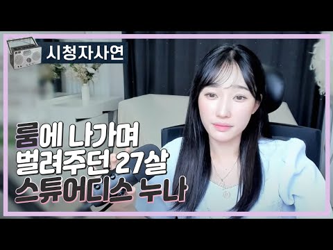 룸에 나가며 벌려주던 27살 스튜어디스 누나