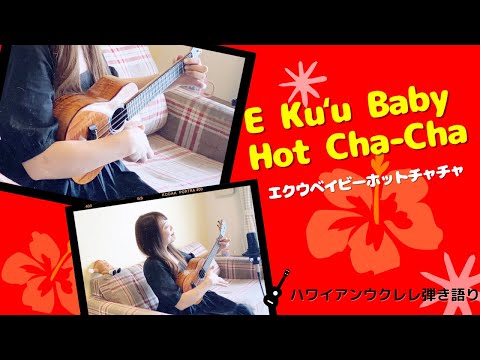 【E Kuʻu Baby Hot Cha-cha エクウベイビーホットチャチャ】ウクレレ 弾き語り 歌詞付き ハワイアン