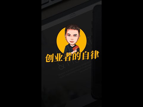 创业者的自律 #shorts