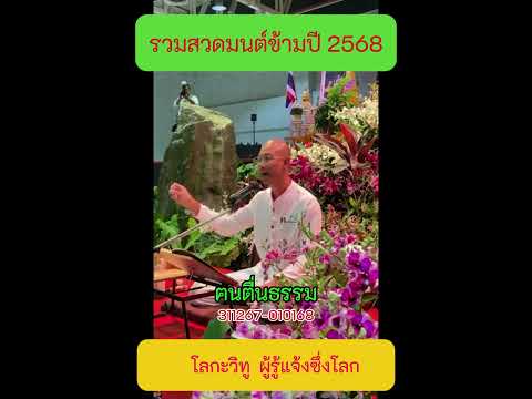 4 โลกะวิทู ผู้รู้แจ้งซึ่งโลก   #สวดมนต์ข้ามปี2568 #คนตื่นธรรม #ฅนตื่นธรรม