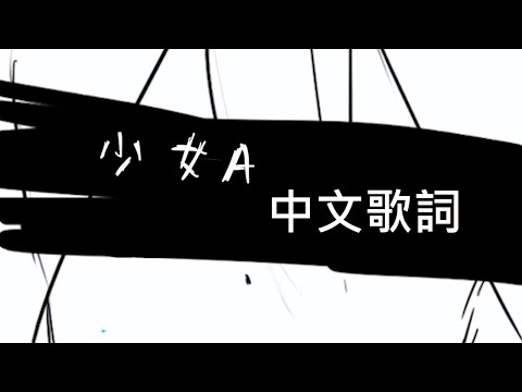 (中文PV)椎名もた『少女A｜Young Girl A』中文歌詞(1080p)