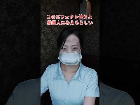 【TikTok】このエフェクト韓国人のような顔になれるらしい/TikTok #shortmovie #77