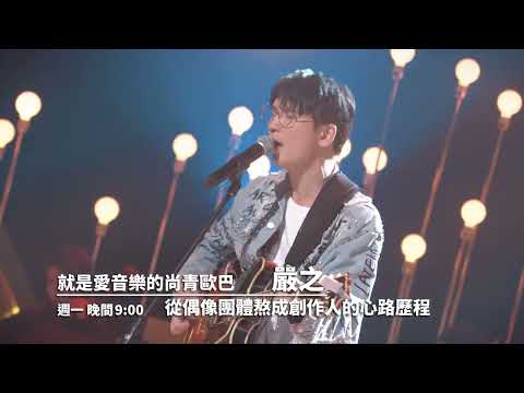 【心所愛的歌】1216《就是愛音樂的尚青歐巴｜ 嚴之》預告