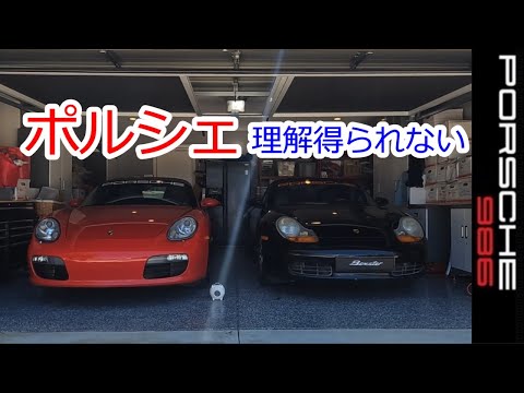 【意外と理解が得られないポルシェ】ボクスター　986　スポーツカーのぼやき