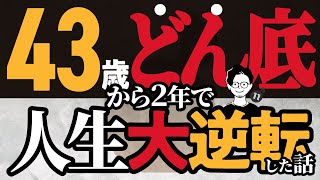 【実話】43歳どん底から2年で人生大逆転した話