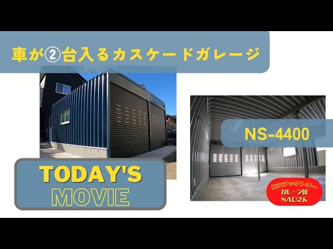 クルマ２台用のカスケードガレージを千葉県で設置しました。