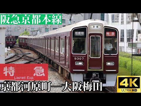 【4K前面展望】　阪急京都本線　特急　京都河原町―大阪梅田　阪急9300系