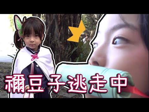 [PF31]尋找哥哥大作戰！塊陶啊禰豆子！ft. 小羽  ♪ 隻隻 (重新上傳)