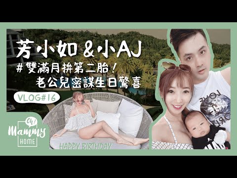 【VLOG】雙滿月拚二胎！老公兒密謀生日驚喜