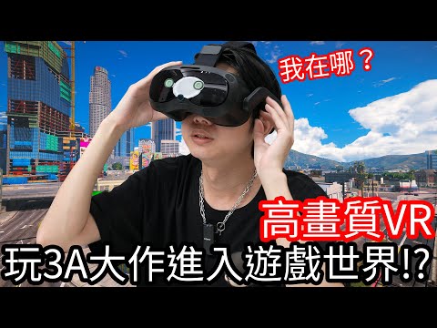 【阿金生活】體驗超高畫質VR，遊玩3A大作像是在遊戲裡面!!